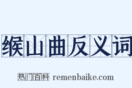 缑山曲反义词是什么意思的图片